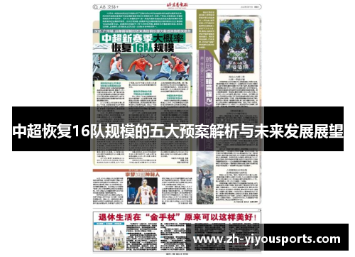 中超恢复16队规模的五大预案解析与未来发展展望