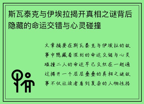 斯瓦泰克与伊埃拉揭开真相之谜背后隐藏的命运交错与心灵碰撞