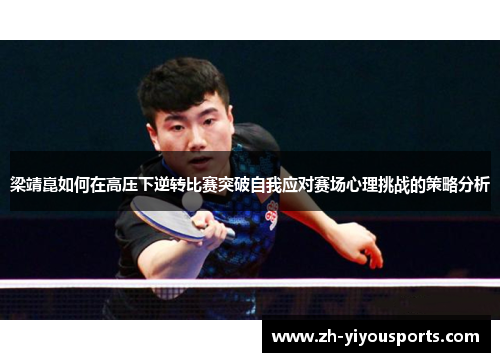 梁靖崑如何在高压下逆转比赛突破自我应对赛场心理挑战的策略分析