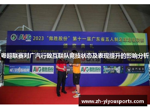 粤超联赛对广汽行致互联队竞技状态及表现提升的影响分析