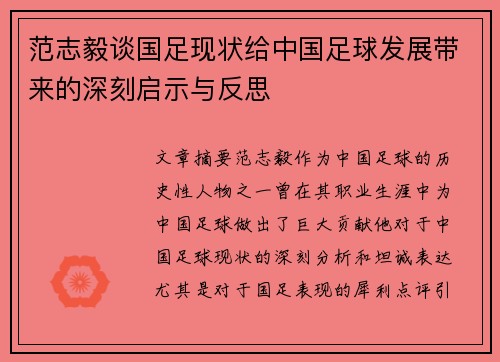 范志毅谈国足现状给中国足球发展带来的深刻启示与反思