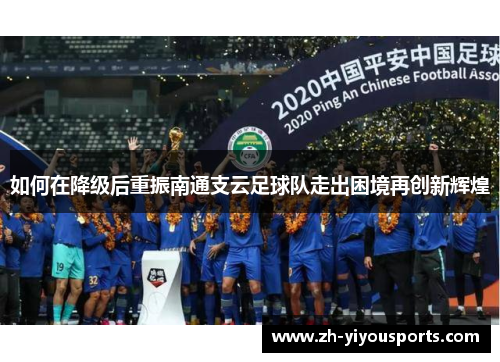 如何在降级后重振南通支云足球队走出困境再创新辉煌