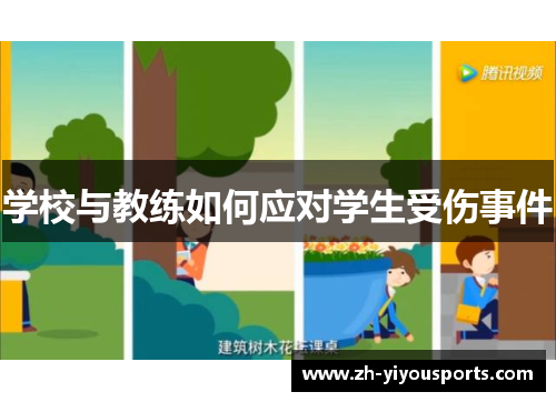 学校与教练如何应对学生受伤事件