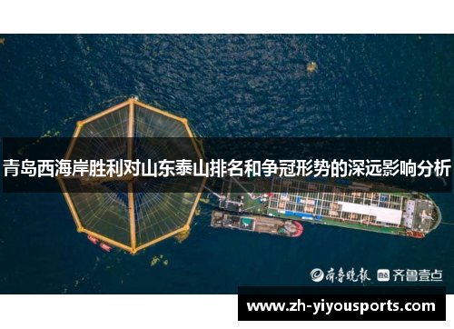 青岛西海岸胜利对山东泰山排名和争冠形势的深远影响分析