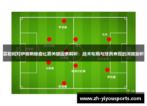 富勒姆对伊普斯维奇比赛关键因素解析：战术布局与球员表现的深度剖析