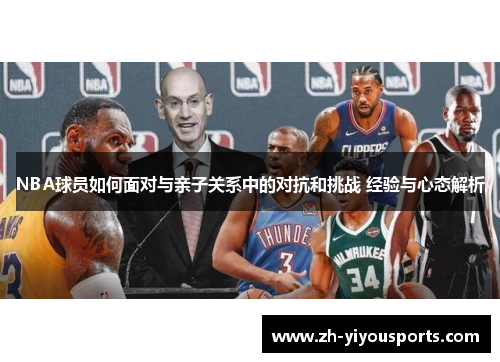 NBA球员如何面对与亲子关系中的对抗和挑战 经验与心态解析