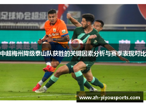 中超梅州降级泰山队获胜的关键因素分析与赛季表现对比