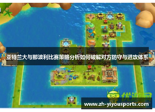 亚特兰大与那波利比赛策略分析如何破解对方防守与进攻体系