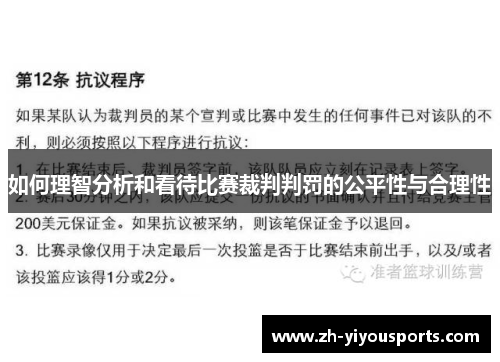 如何理智分析和看待比赛裁判判罚的公平性与合理性