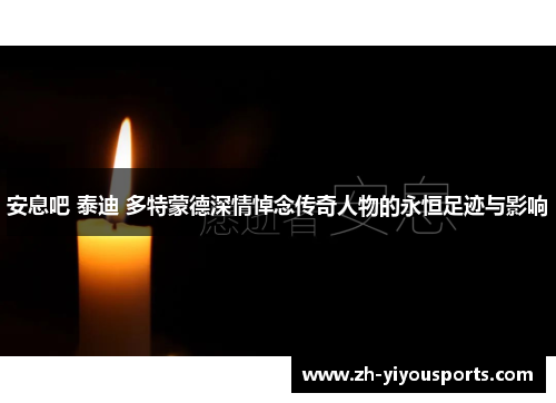 安息吧 泰迪 多特蒙德深情悼念传奇人物的永恒足迹与影响
