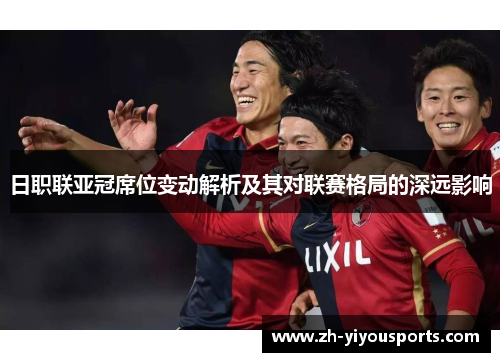 日职联亚冠席位变动解析及其对联赛格局的深远影响