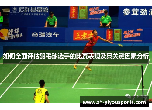 如何全面评估羽毛球选手的比赛表现及其关键因素分析