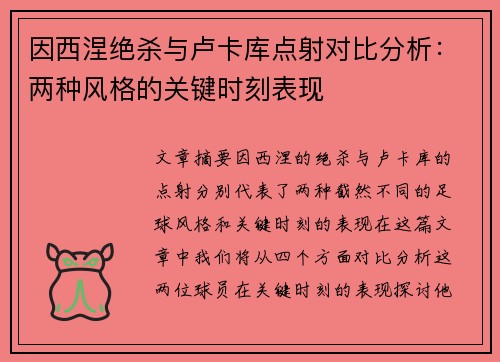 因西涅绝杀与卢卡库点射对比分析：两种风格的关键时刻表现