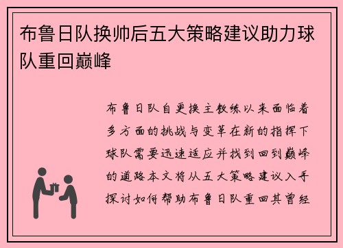 布鲁日队换帅后五大策略建议助力球队重回巅峰