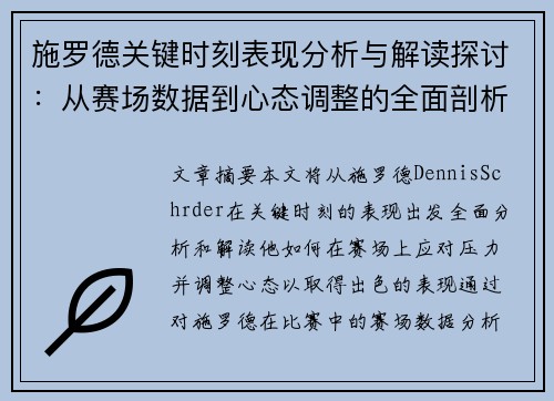 施罗德关键时刻表现分析与解读探讨：从赛场数据到心态调整的全面剖析