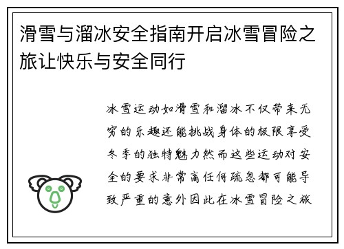 滑雪与溜冰安全指南开启冰雪冒险之旅让快乐与安全同行