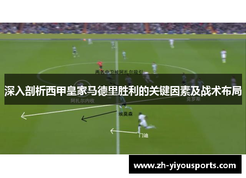 深入剖析西甲皇家马德里胜利的关键因素及战术布局