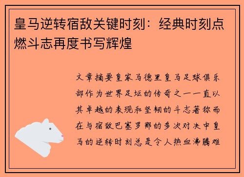 皇马逆转宿敌关键时刻：经典时刻点燃斗志再度书写辉煌