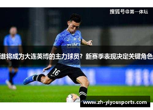 谁将成为大连英博的主力球员？新赛季表现决定关键角色