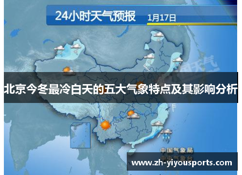 北京今冬最冷白天的五大气象特点及其影响分析