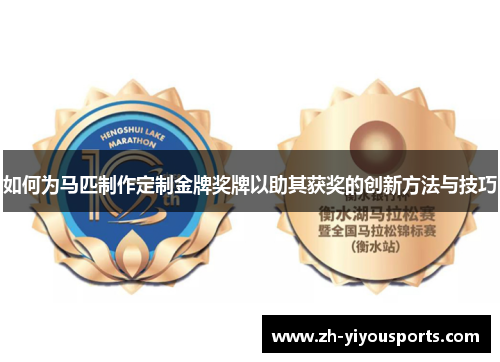 如何为马匹制作定制金牌奖牌以助其获奖的创新方法与技巧