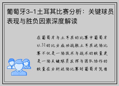 葡萄牙3-1土耳其比赛分析：关键球员表现与胜负因素深度解读