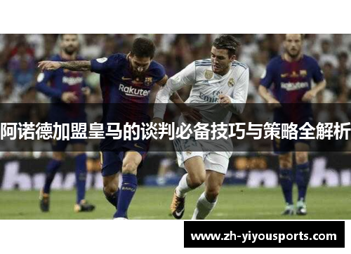 阿诺德加盟皇马的谈判必备技巧与策略全解析
