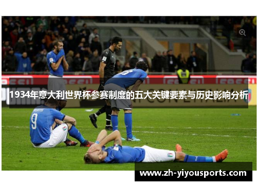 1934年意大利世界杯参赛制度的五大关键要素与历史影响分析