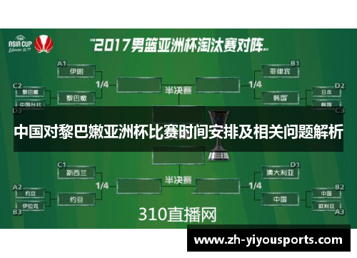 中国对黎巴嫩亚洲杯比赛时间安排及相关问题解析