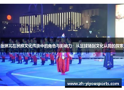 张琳芃在民族文化传承中的角色与影响力：从足球场到文化认同的探索