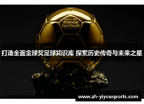 打造全面金球奖足球知识库 探索历史传奇与未来之星
