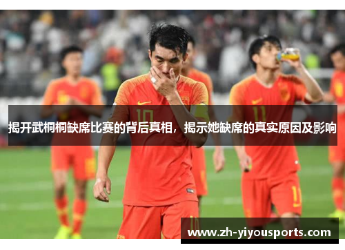 揭开武桐桐缺席比赛的背后真相，揭示她缺席的真实原因及影响