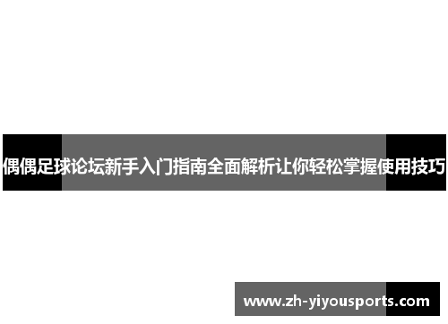 偶偶足球论坛新手入门指南全面解析让你轻松掌握使用技巧