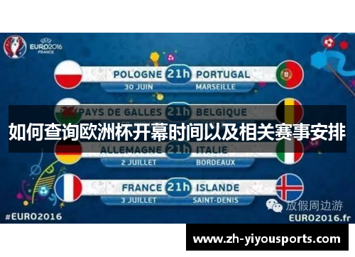 如何查询欧洲杯开幕时间以及相关赛事安排 如何查询欧洲杯开幕时间以及相关赛事安排