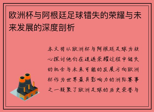 欧洲杯与阿根廷足球错失的荣耀与未来发展的深度剖析