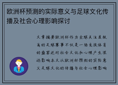 欧洲杯预测的实际意义与足球文化传播及社会心理影响探讨
