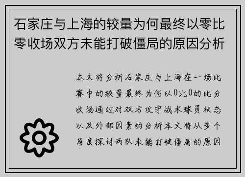 石家庄与上海的较量为何最终以零比零收场双方未能打破僵局的原因分析