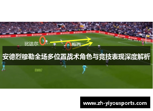 安德烈穆勒全场多位置战术角色与竞技表现深度解析 安德烈穆勒全场多位置战术角色与竞技表现深度解析