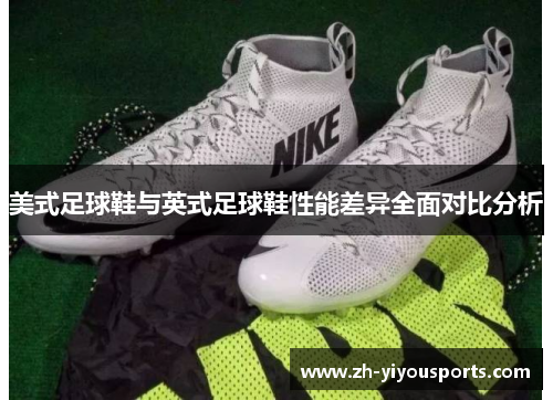 美式足球鞋与英式足球鞋性能差异全面对比分析