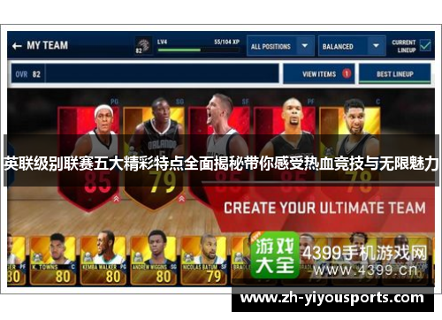 英联级别联赛五大精彩特点全面揭秘带你感受热血竞技与无限魅力