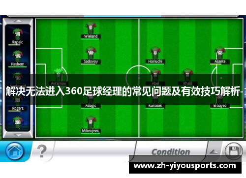 解决无法进入360足球经理的常见问题及有效技巧解析