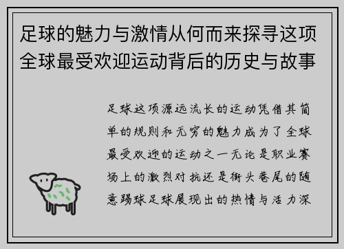 足球的魅力与激情从何而来探寻这项全球最受欢迎运动背后的历史与故事