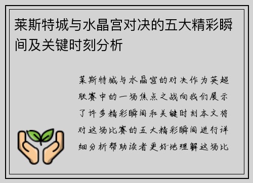 莱斯特城与水晶宫对决的五大精彩瞬间及关键时刻分析