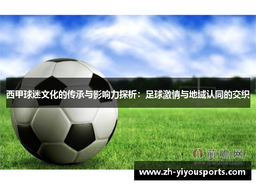 西甲球迷文化的传承与影响力探析：足球激情与地域认同的交织