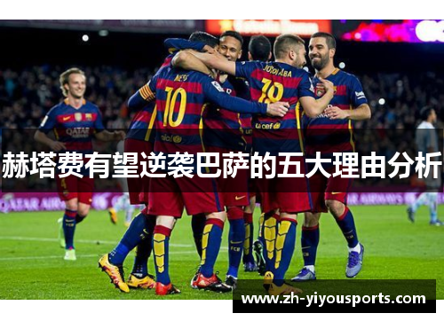 赫塔费有望逆袭巴萨的五大理由分析 赫塔费有望逆袭巴萨的五大理由分析