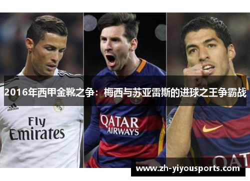 2016年西甲金靴之争:梅西与苏亚雷斯的进球之王争霸战 2016年西甲金靴之争:梅西与苏亚雷斯的进球之王争霸战
