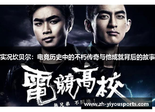 实况坎贝尔：电竞历史中的不朽传奇与他成就背后的故事