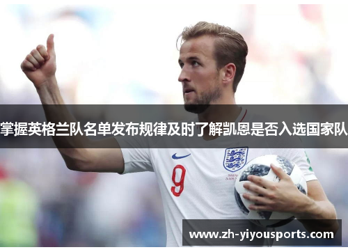 掌握英格兰队名单发布规律及时了解凯恩是否入选国家队