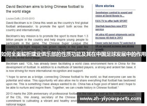 如何全面解析建业俱乐部的性质功能及其在中国足球发展中的作用 如何全面解析建业俱乐部的性质功能及其在中国足球发展中的作用