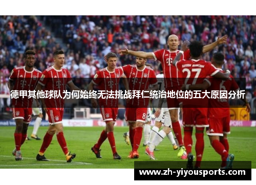 德甲其他球队为何始终无法挑战拜仁统治地位的五大原因分析